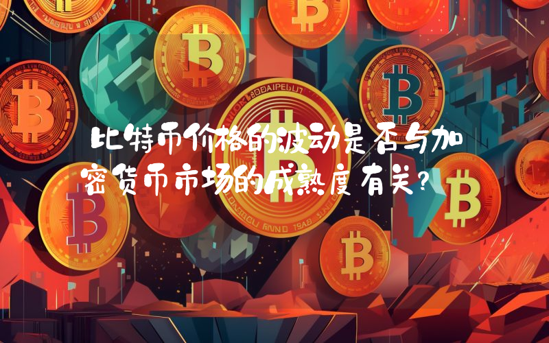 比特币价格的波动是否与加密货币市场的成熟度有关？