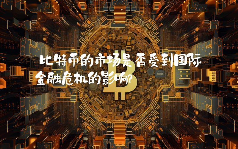 比特币的市场是否受到国际金融危机的影响？