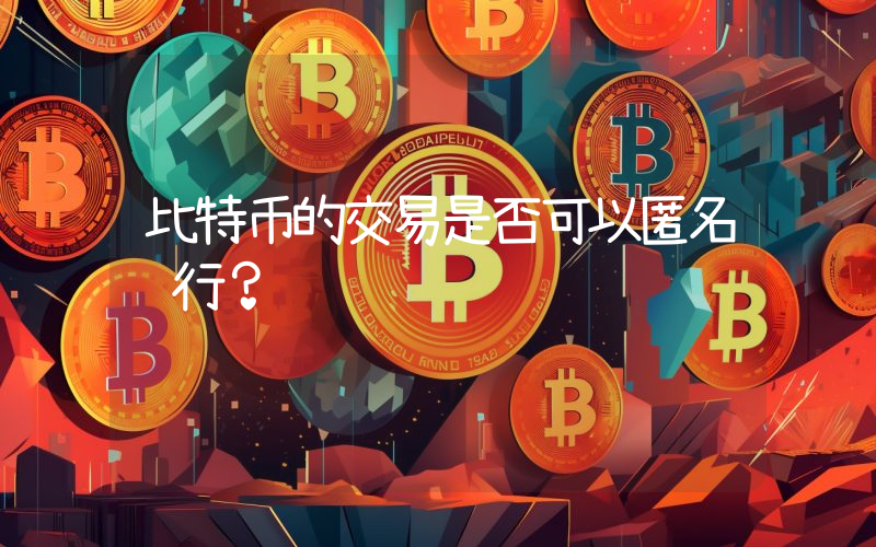 比特币的交易是否可以匿名进行？