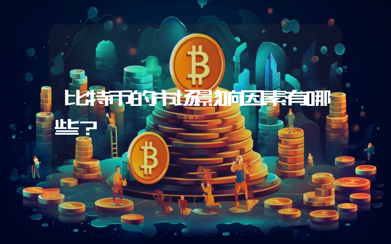 比特币的市场影响因素有哪些？