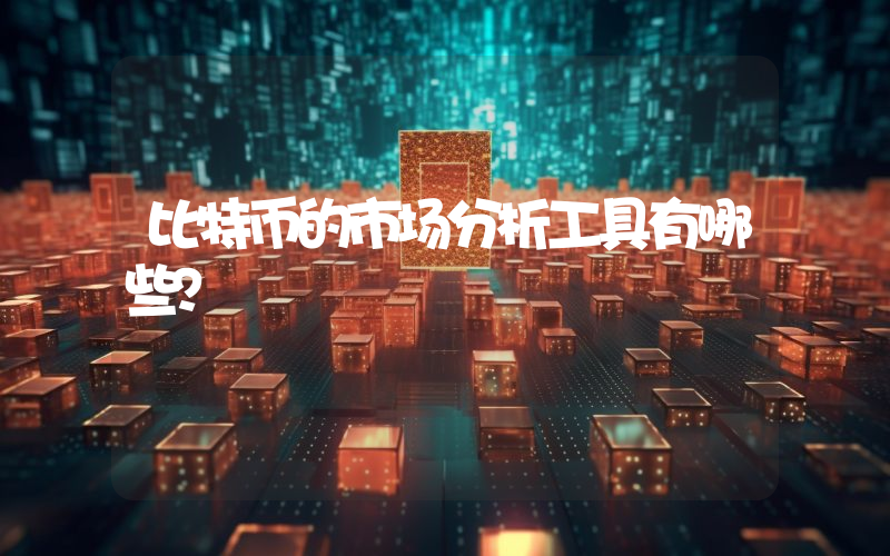 比特币的市场分析工具有哪些？