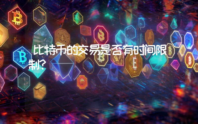 比特币的交易是否有时间限制？