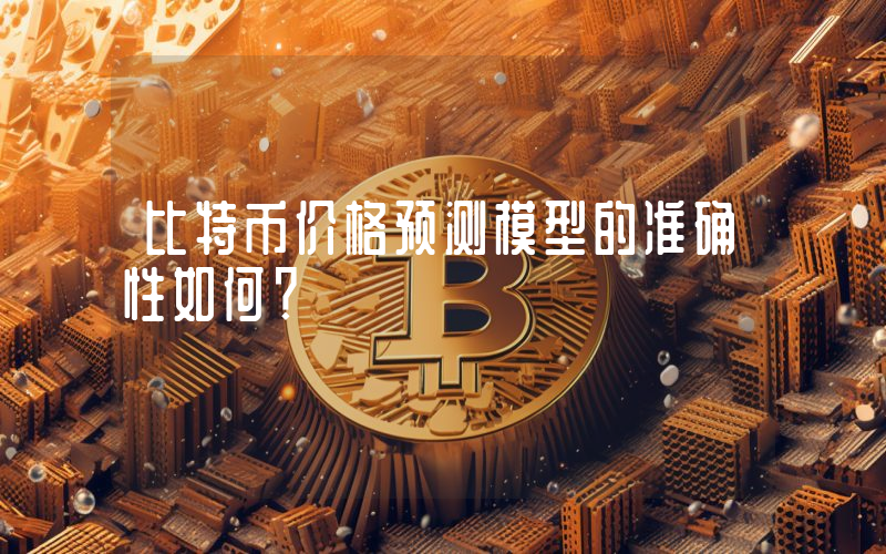 比特币价格预测模型的准确性如何？