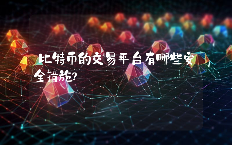比特币的交易平台有哪些安全措施？