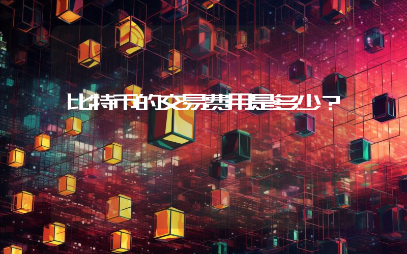 比特币的交易费用是多少？