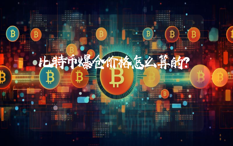 比特币爆仓价格怎么算的？