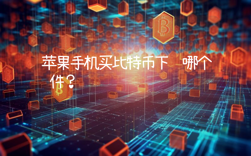 苹果手机买比特币下载哪个软件？