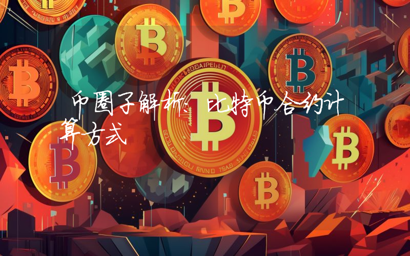 币圈子解析：比特币合约计算方式