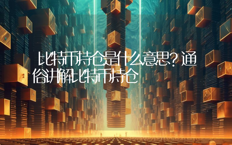 比特币持仓是什么意思？通俗讲解比特币持仓
