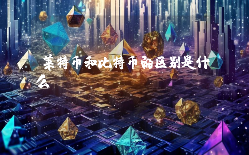 莱特币和比特币的区别是什么？