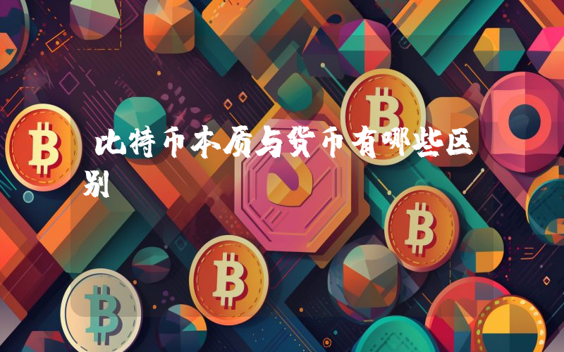 比特币本质与货币有哪些区别？