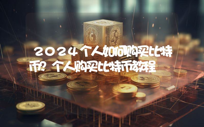 2024个人如何购买比特币？个人购买比特币教程