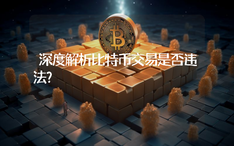 深度解析比特币交易是否违法？