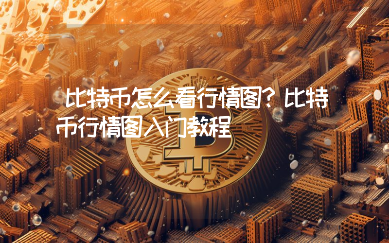 比特币怎么看行情图？比特币行情图入门教程