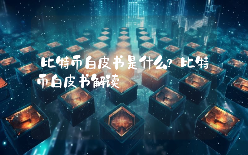 比特币白皮书是什么？比特币白皮书解读