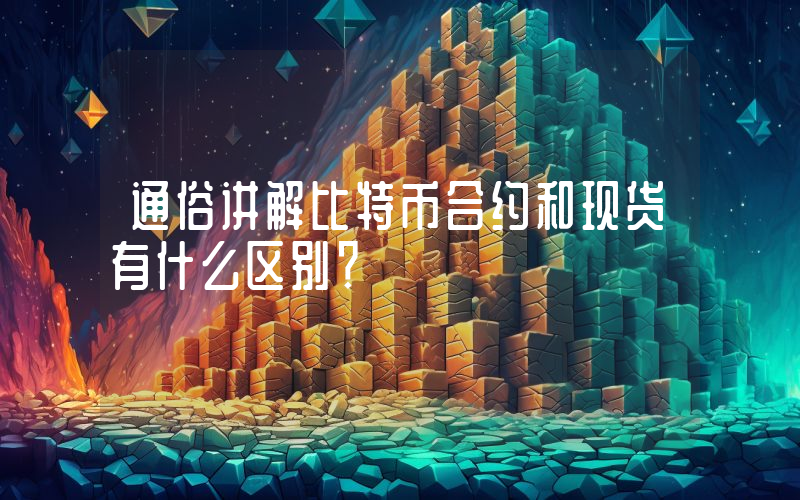 通俗讲解比特币合约和现货有什么区别？