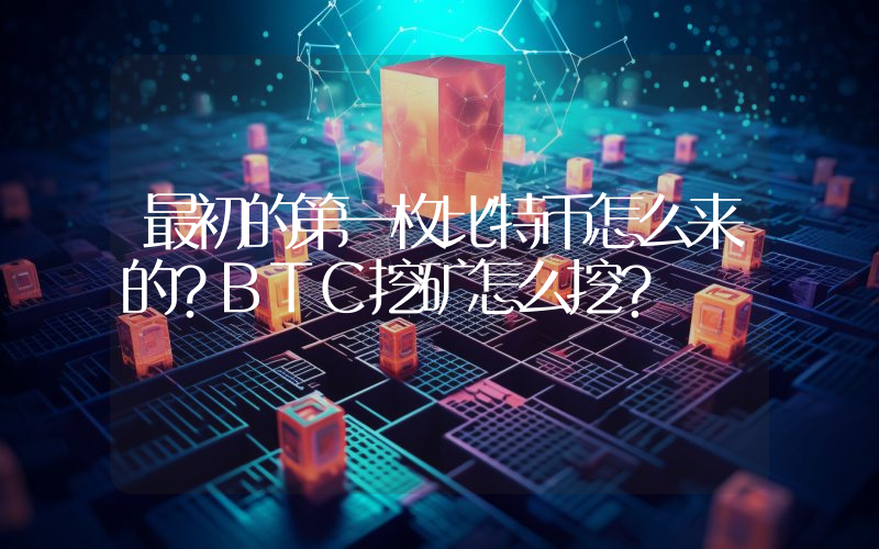 最初的第一枚比特币怎么来的？BTC挖矿怎么挖？