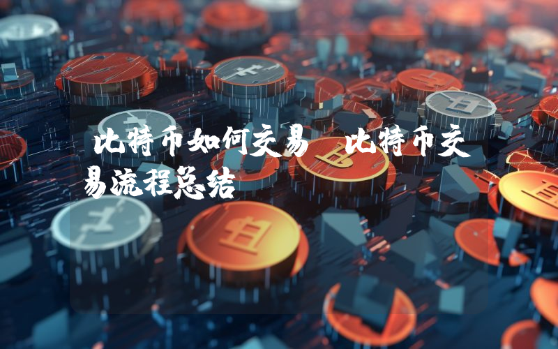 比特币如何交易？比特币交易流程总结