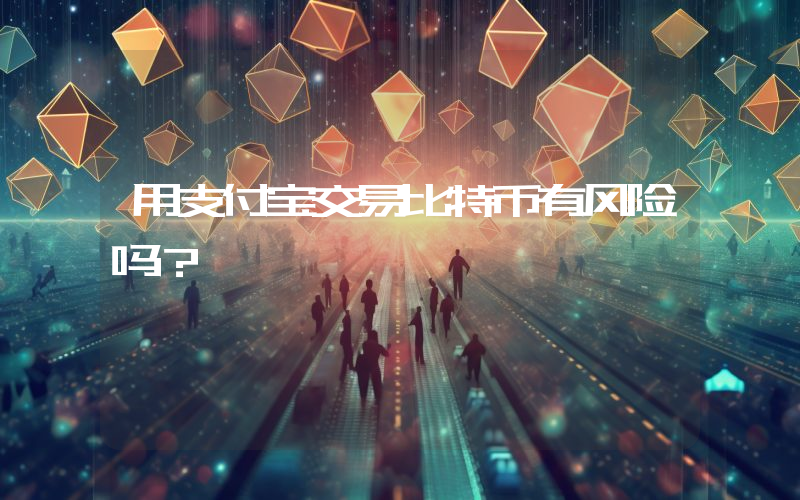 用支付宝交易比特币有风险吗？