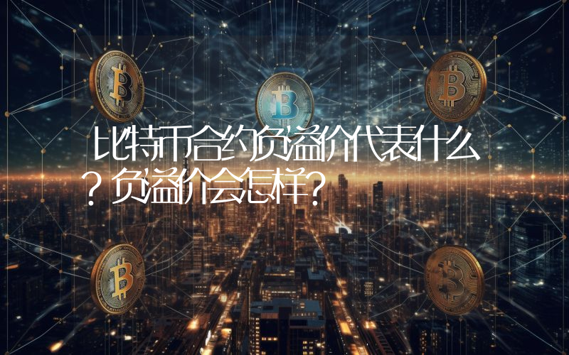 比特币合约负溢价代表什么？负溢价会怎样？