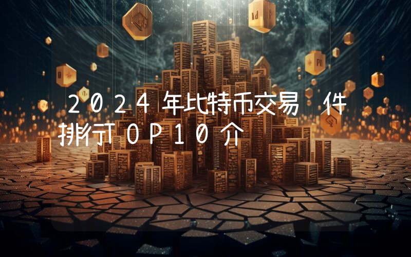 2024年比特币交易软件排行TOP10介绍