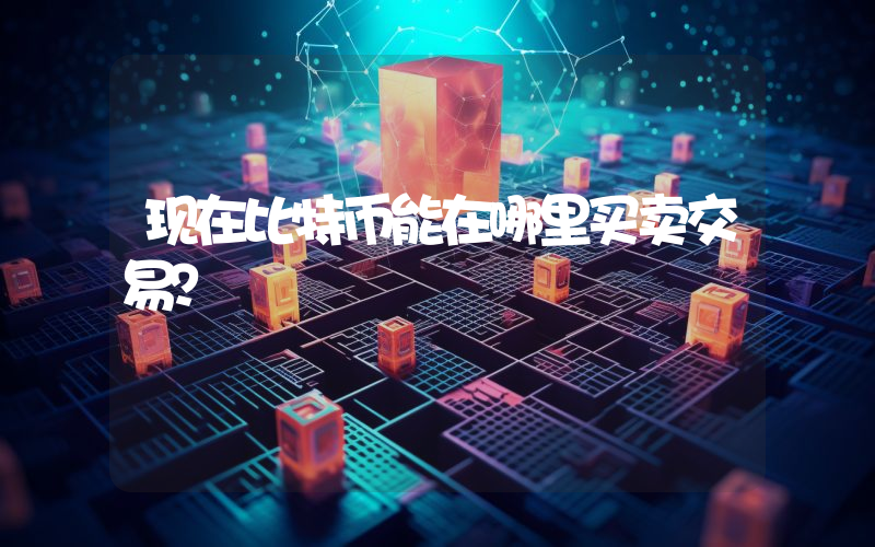 现在比特币能在哪里买卖交易？