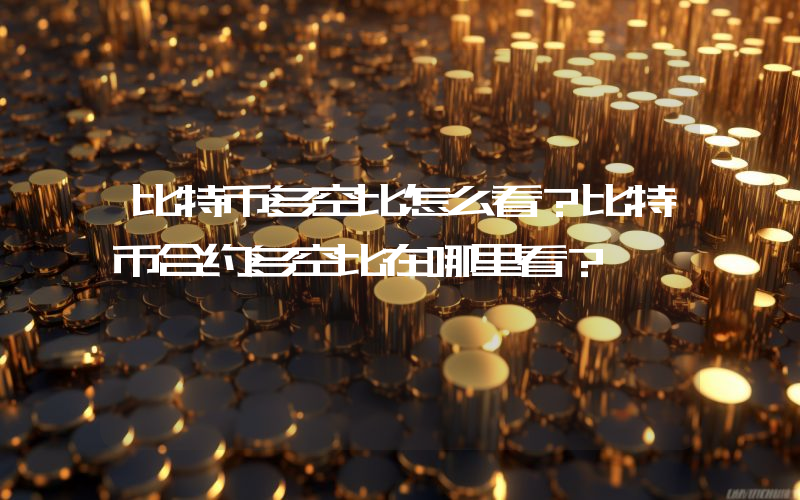 比特币多空比怎么看？比特币合约多空比在哪里看？