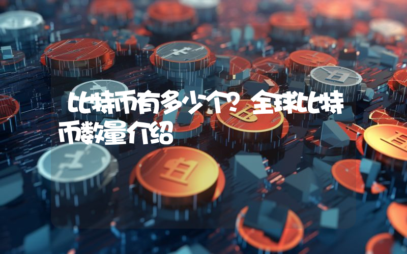 比特币有多少个？全球比特币数量介绍