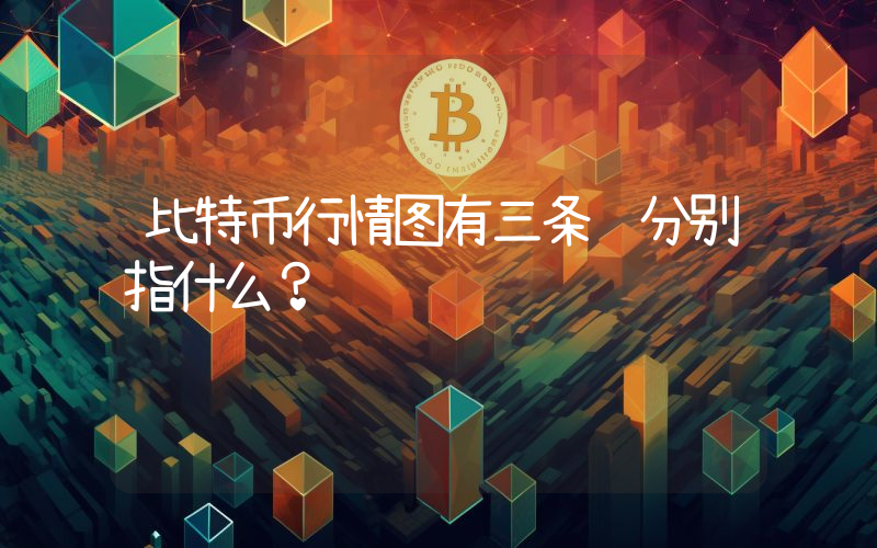 比特币行情图有三条线分别指什么？
