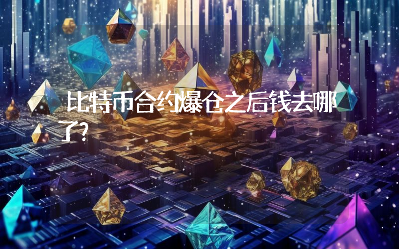 比特币合约爆仓之后钱去哪了？