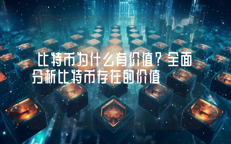 比特币为什么有价值？全面分析比特币存在的价值