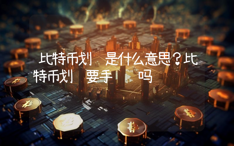 比特币划转是什么意思？比特币划转要手续费吗