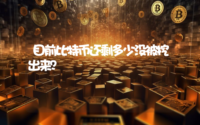 目前比特币还剩多少没被挖出来？