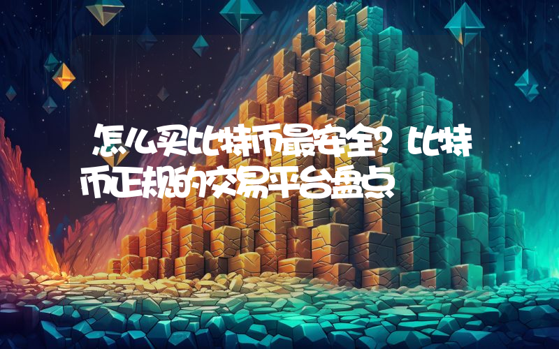 怎么买比特币最安全？比特币正规的交易平台盘点