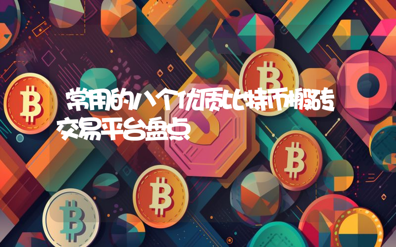 常用的八个优质比特币搬砖交易平台盘点