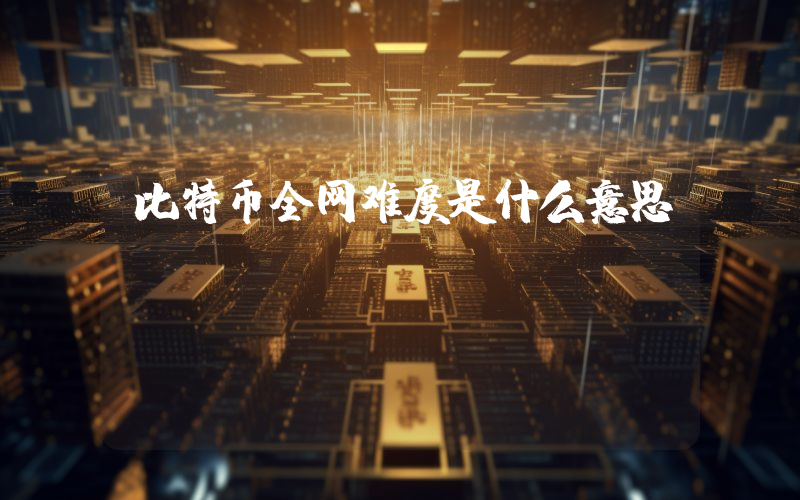比特币全网难度是什么意思？