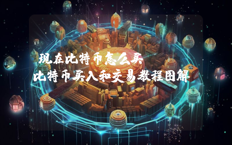 现在比特币怎么买？BTC比特币买入和交易教程图解
