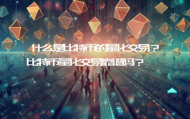 什么是比特币的量化交易？比特币量化交易靠谱吗？