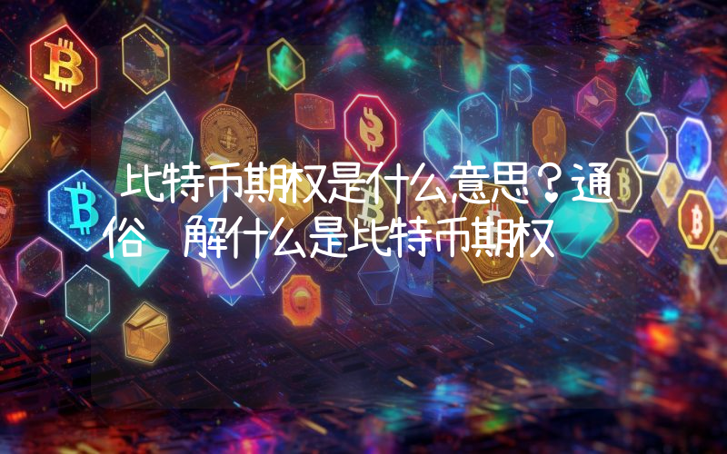 比特币期权是什么意思？通俗讲解什么是比特币期权