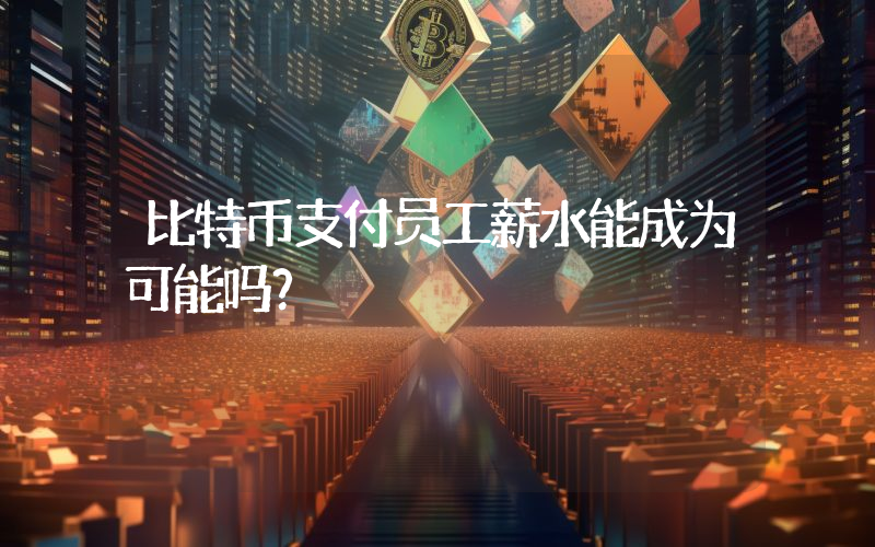 比特币支付员工薪水能成为可能吗？