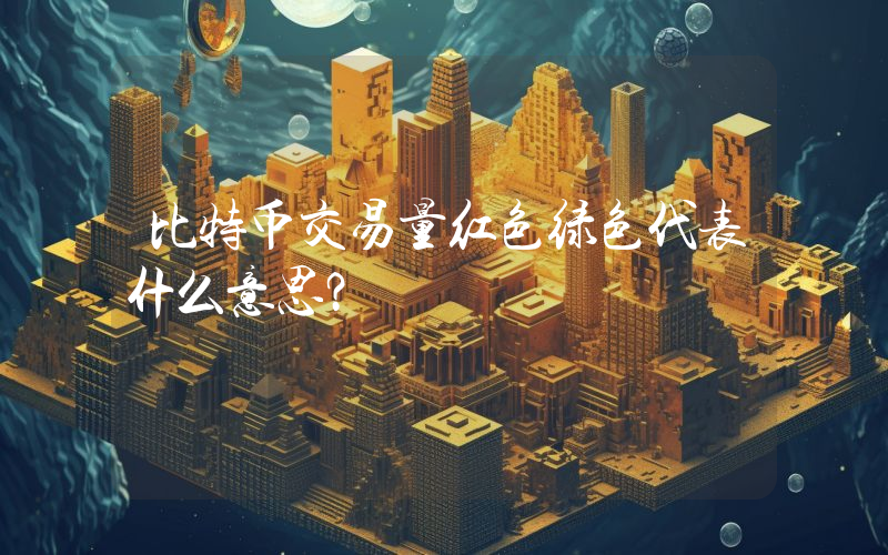 比特币交易量红色绿色代表什么意思？