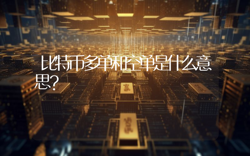 比特币多单和空单是什么意思？