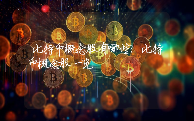 比特币概念股有哪些？比特币概念股一览