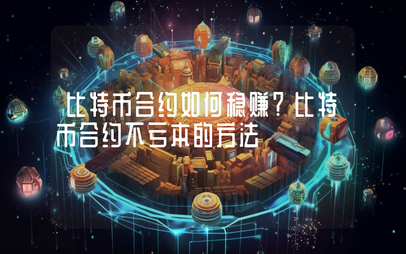 比特币合约如何稳赚？比特币合约不亏本的方法