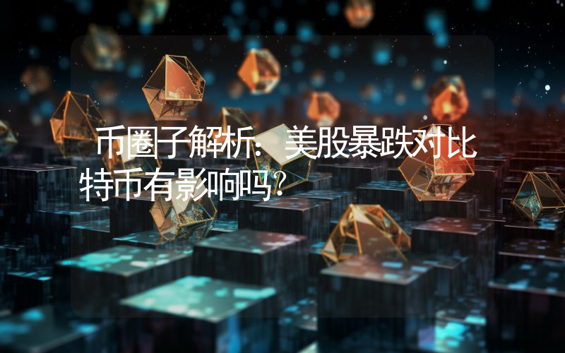 币圈子解析：美股暴跌对比特币有影响吗？