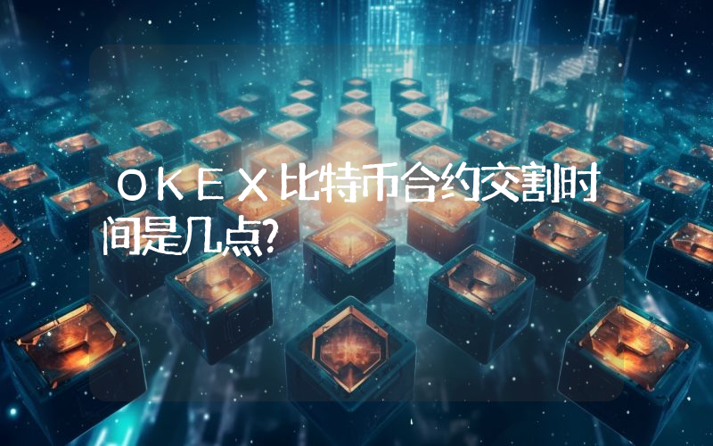 OKEX比特币合约交割时间是几点？