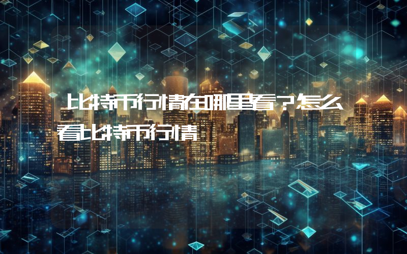 比特币行情在哪里看？怎么看比特币行情