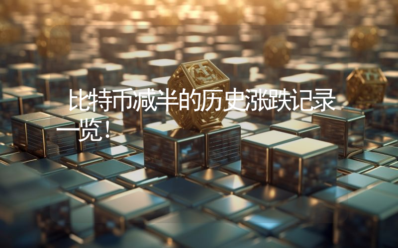 比特币减半的历史涨跌记录一览！