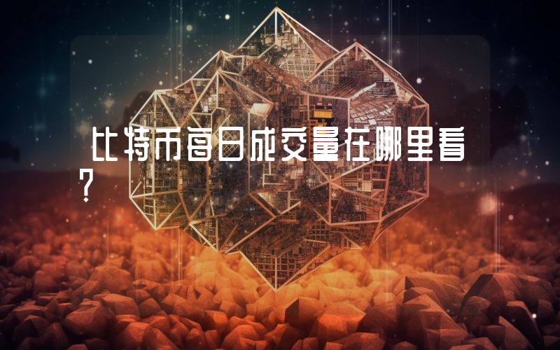 比特币每日成交量在哪里看？