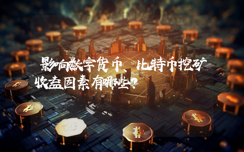 影响数字货币、比特币挖矿收益因素有哪些？